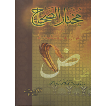 مختار الصحاح