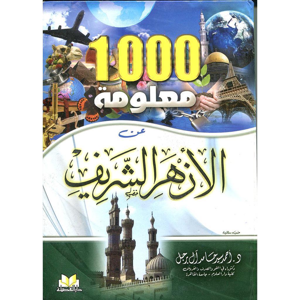 1000 معلومة عن الأزهر الشريف
