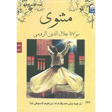 مثنوي مولانا جلال الرومي 1/6