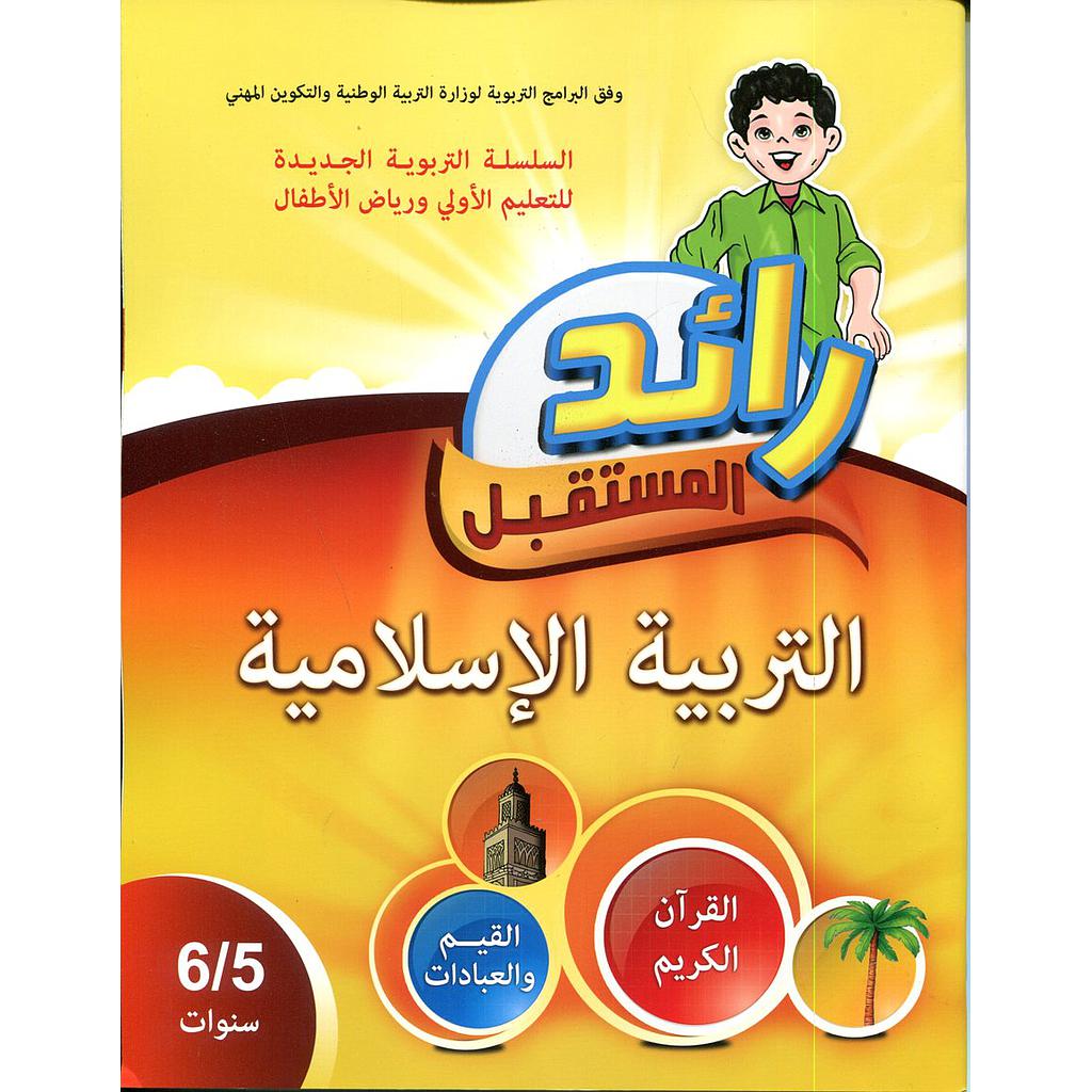 رائد المستقبل التربية الإسلامية 5/6 سنوات