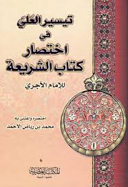 تيسير العلي في اختصار كتاب الشريعة