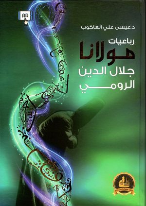 رباعيات مولانا جلال الدين الرومي