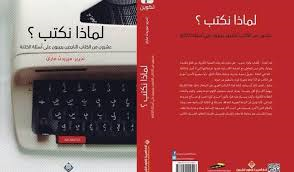 لماذا نكتب ؟