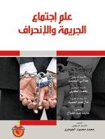 علم إجتماع الجريمة والإنحراف