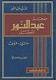 معجم عبد النور المفصل عربي فرنسي 1/2