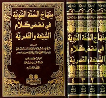 منهاج السنة النبوية في نقض كلام الشيعة والقدرية 1/4