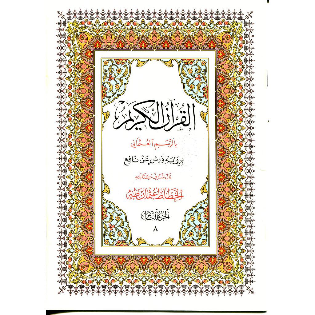 القرآن الكريم نصف برواية ورش ج 8