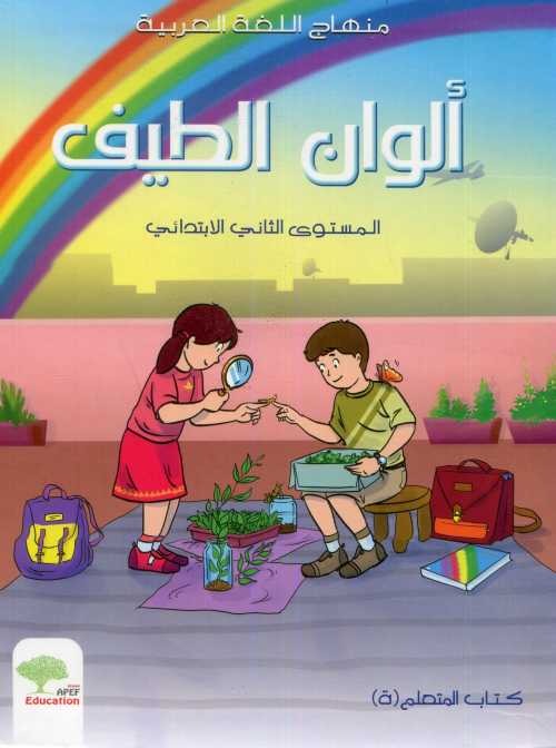 ألوان الطيف 2 إبتدائي كتاب التلميذAlwan Attayf CE1 Livre