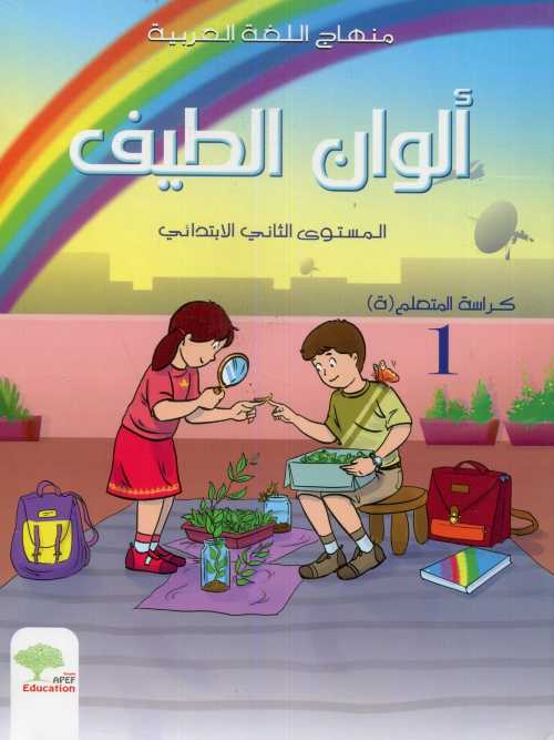 ألوان الطيف 2 إبتدائي كراسة التطبيقاتAlwan Attayf CE1 Activités1