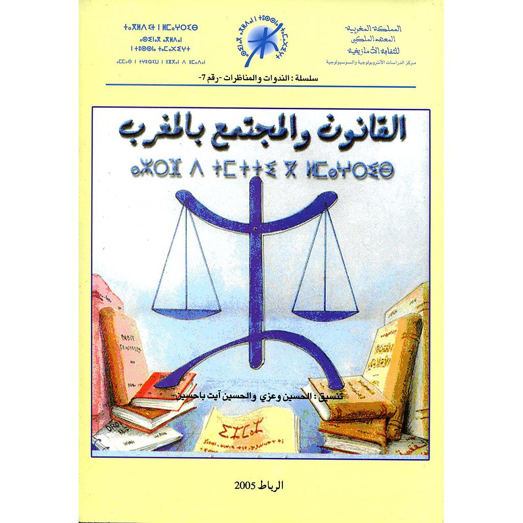 القانون والمجتمع بالمغرب