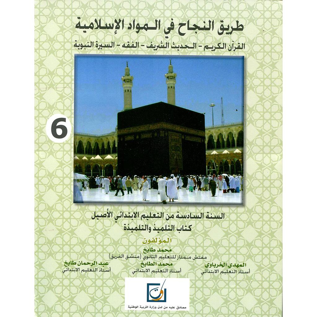 طريق النجاح في المواد الإسلامية 6 إبتدائي من التعليم الاصيل كتاب التلميذ
