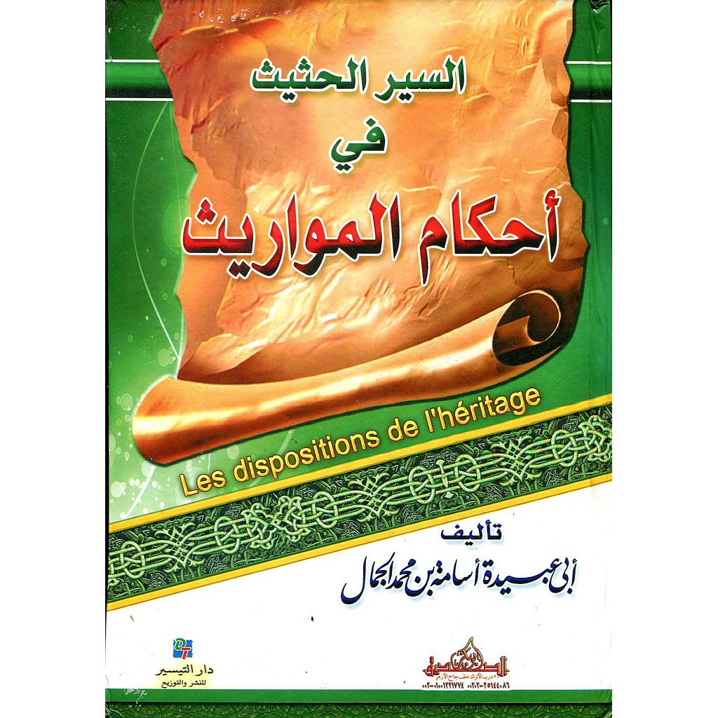 السير الحثيث في أحكام المواريث