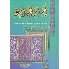 أساس البلاغة