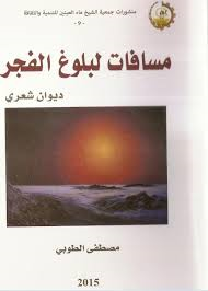 مسافات لبلوغ الفجر