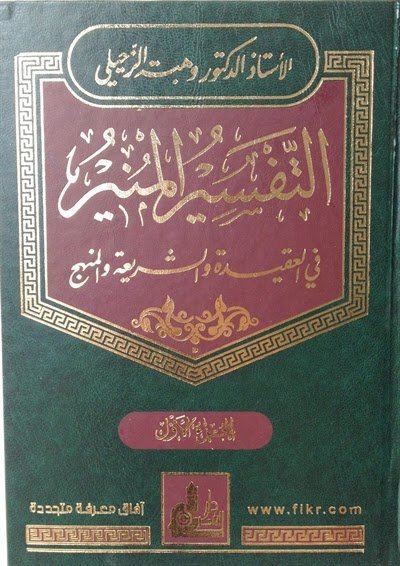 التفسير المنير في العقيدة والشريعة والمنهج 1/17