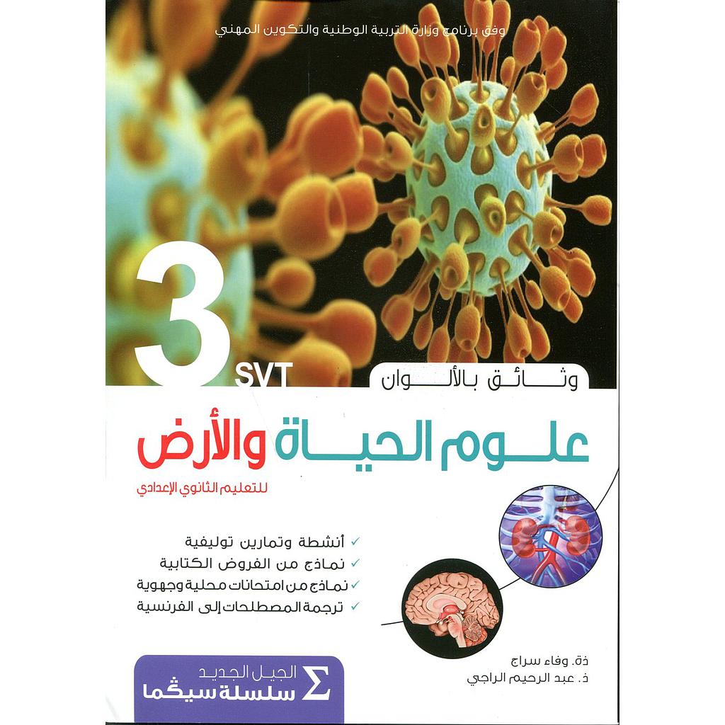 وثائق علوم الحياة والأرض بالألوان 3 إعدادي سلسلة سيكما طبعة جديدة