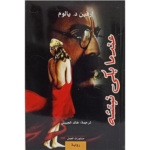 عندما بكى نيتشه