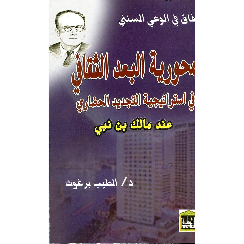 محورية البعد الثقافي في استراتيجية التجديد الحضاري عند مالك بن نبي