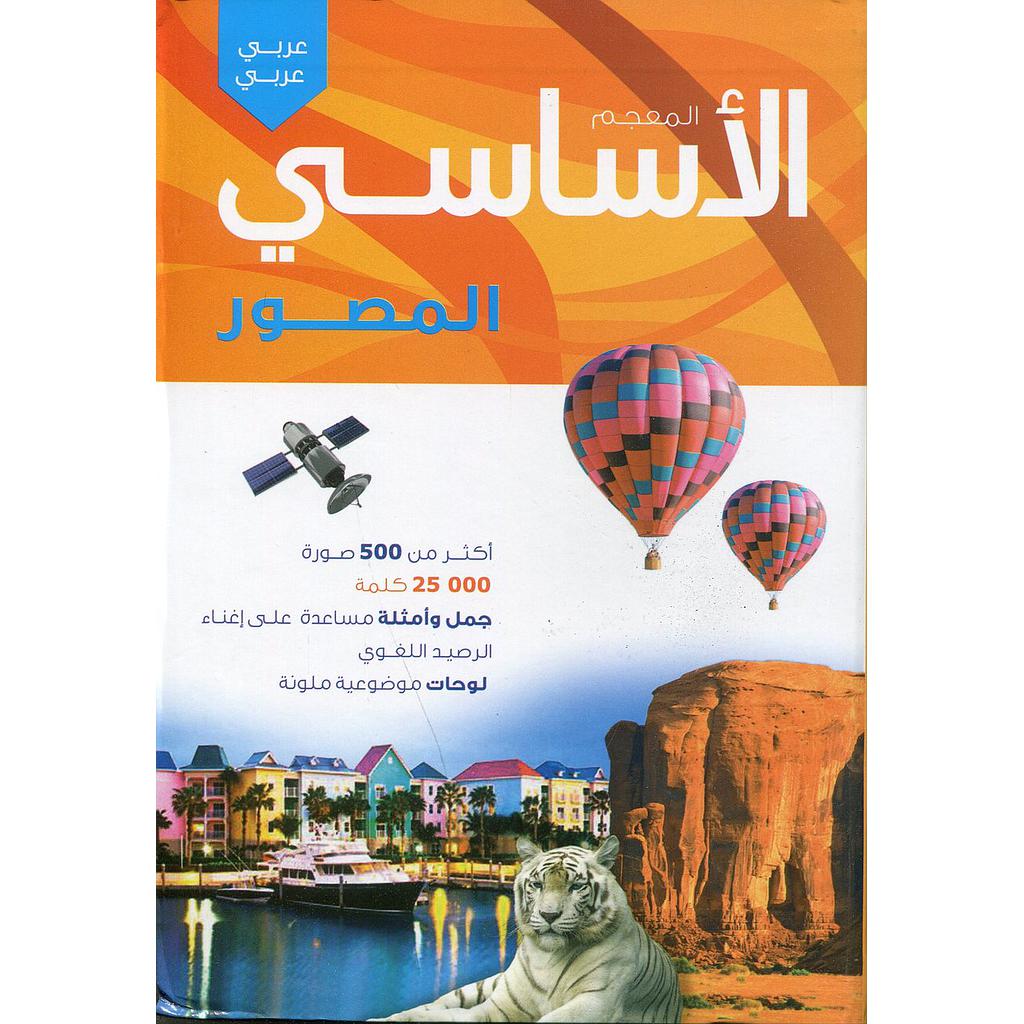 المعجم الأساسي المصور عربي عربي
