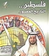 فلسطين .. التاريخ المصور