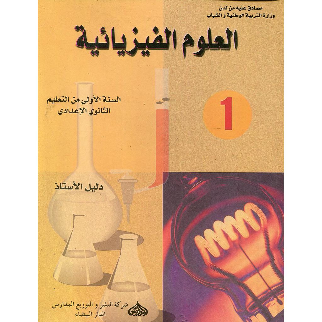 العلوم الفيزيائية 1 إعدادي أستاذ