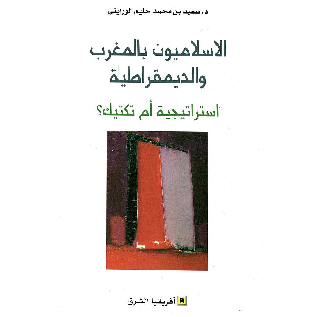 الإسلاميون بالمغرب والديمقراطية