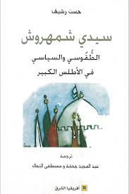 سيدي شمهروش الطقوسي والسياسي في الأطلس الكبير