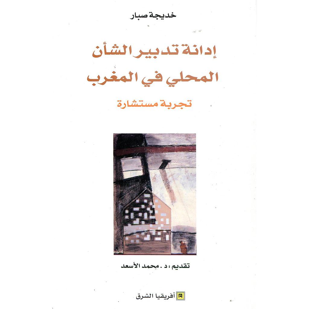 إدانة تدبير الشأن المحلي في المغرب