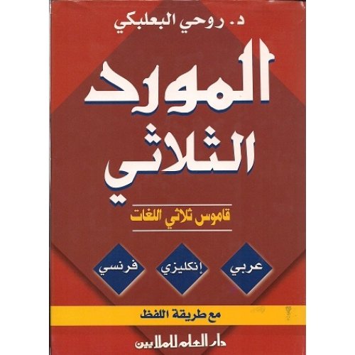 المورد الثلاثي عربي انجليزي فرنسي