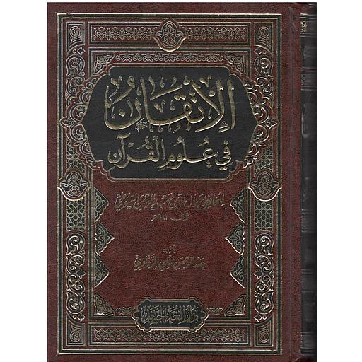 الإتقان في علوم القرآن مجلد