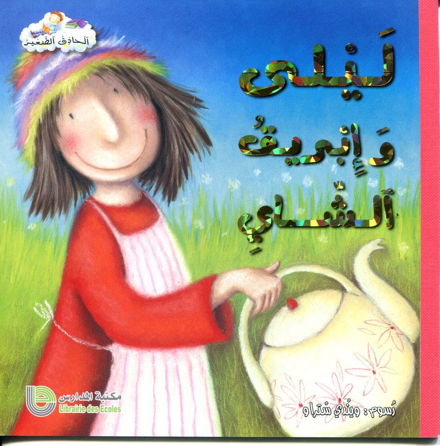 ليلى وإبريق الشاي