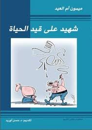 شهيد على قيد الحياة