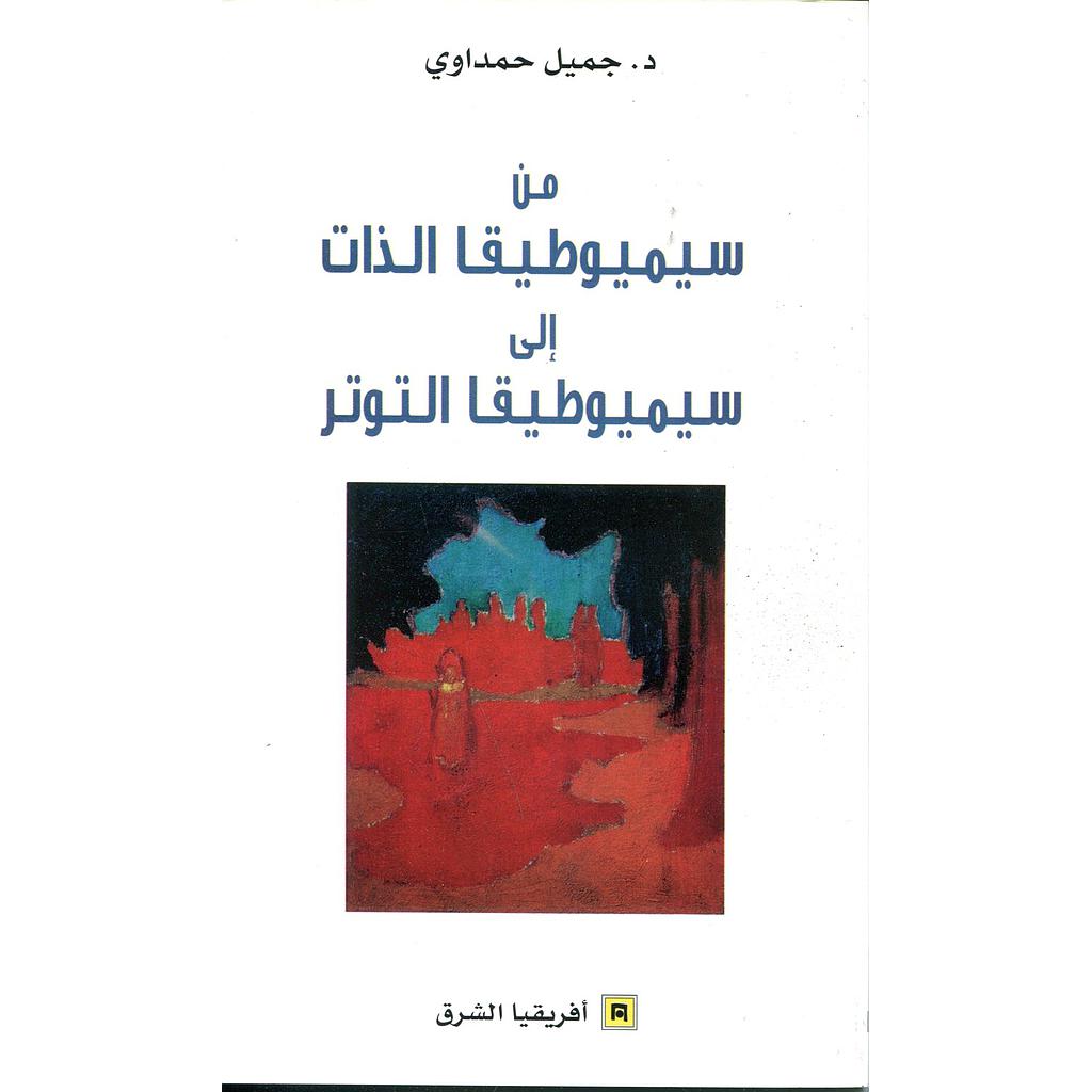 من سيميوطيقا الذات إلى سيميوطيقا التوتر