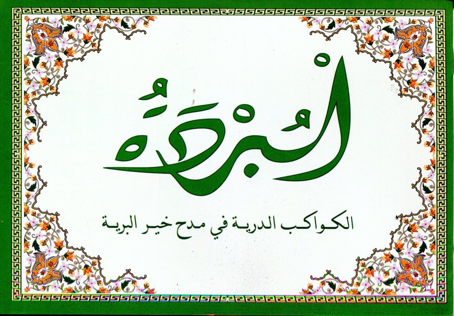 البردة الكواكب الدرية في مدح خير البرية