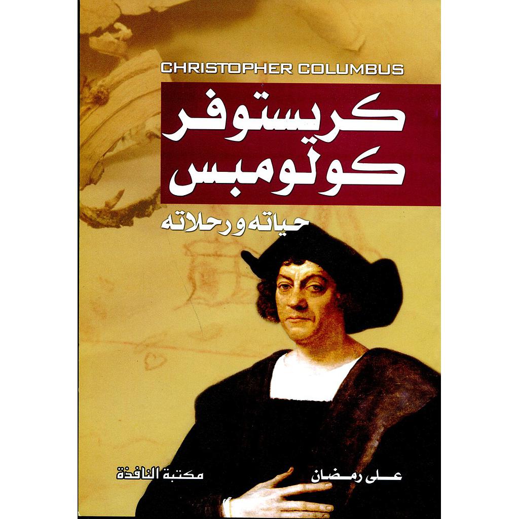 كريستوفر كولومبس حياته ورحلاته
