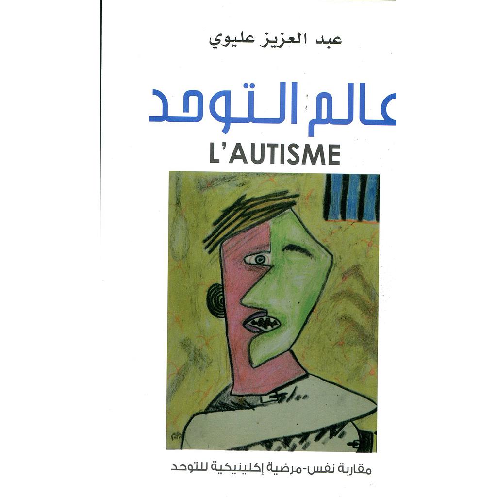 عالم التوحد