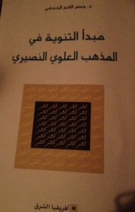 مبدأ الثنوية في المذهب العلوي النصيري