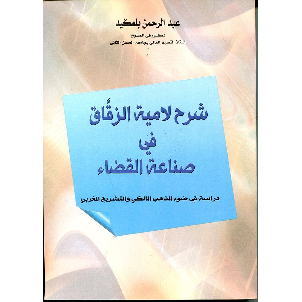 شرح لامية الزقاق في صناعة القضاء
