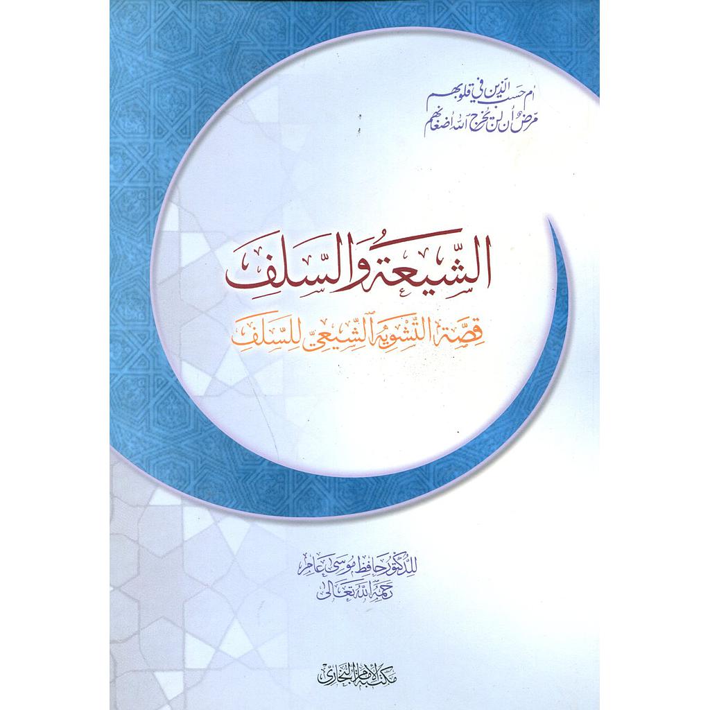 الشيعة والسلف