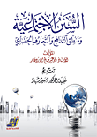 السنن الإجتماعية ومنطق التدافع والتعارف الحضاري
