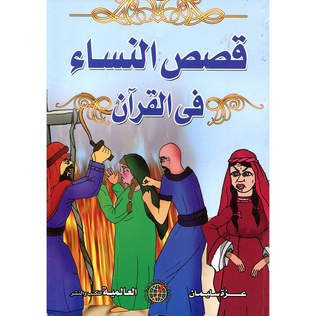 قصص النساء في القرآن