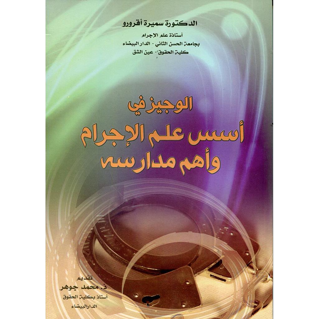 الوجيز في أسس علم الإجرام وأهم مدارسه