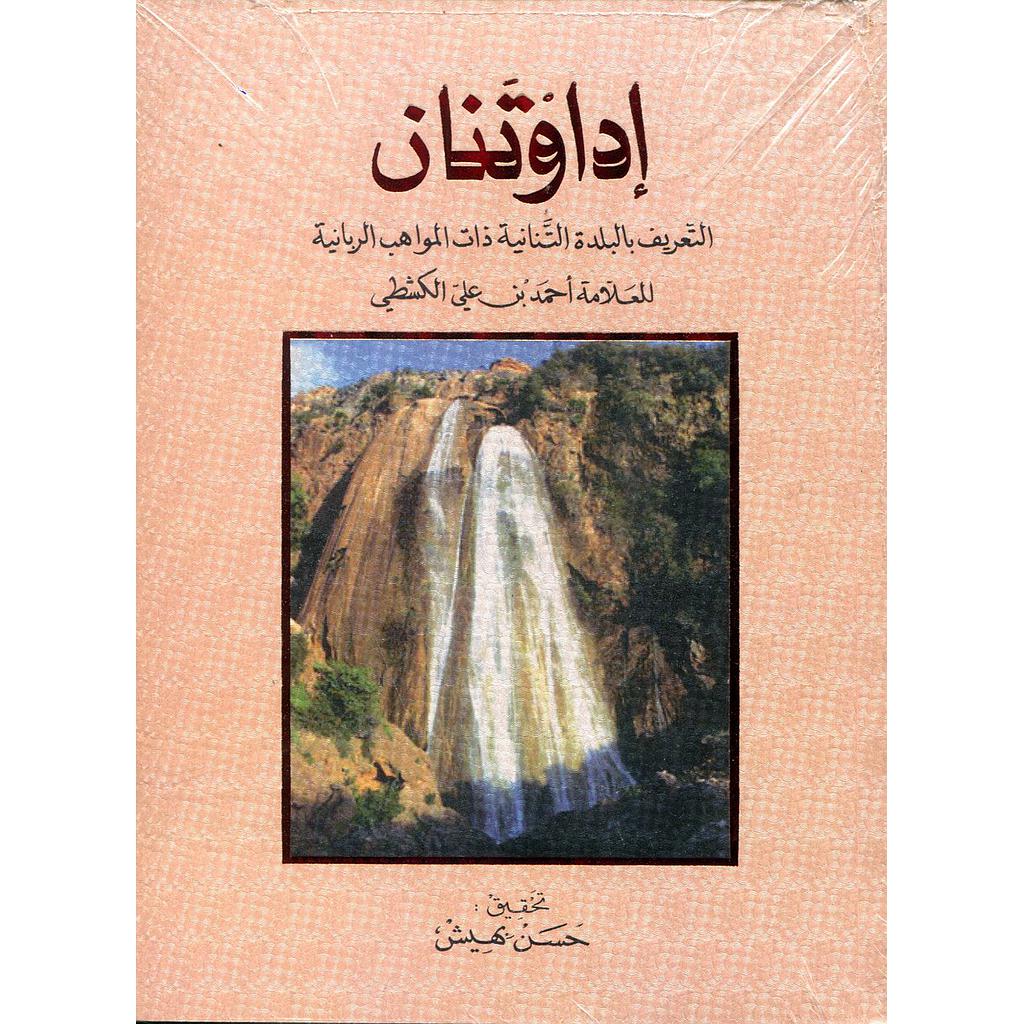 إداوتنان البلدة التنانية ذات المواهب الربانية