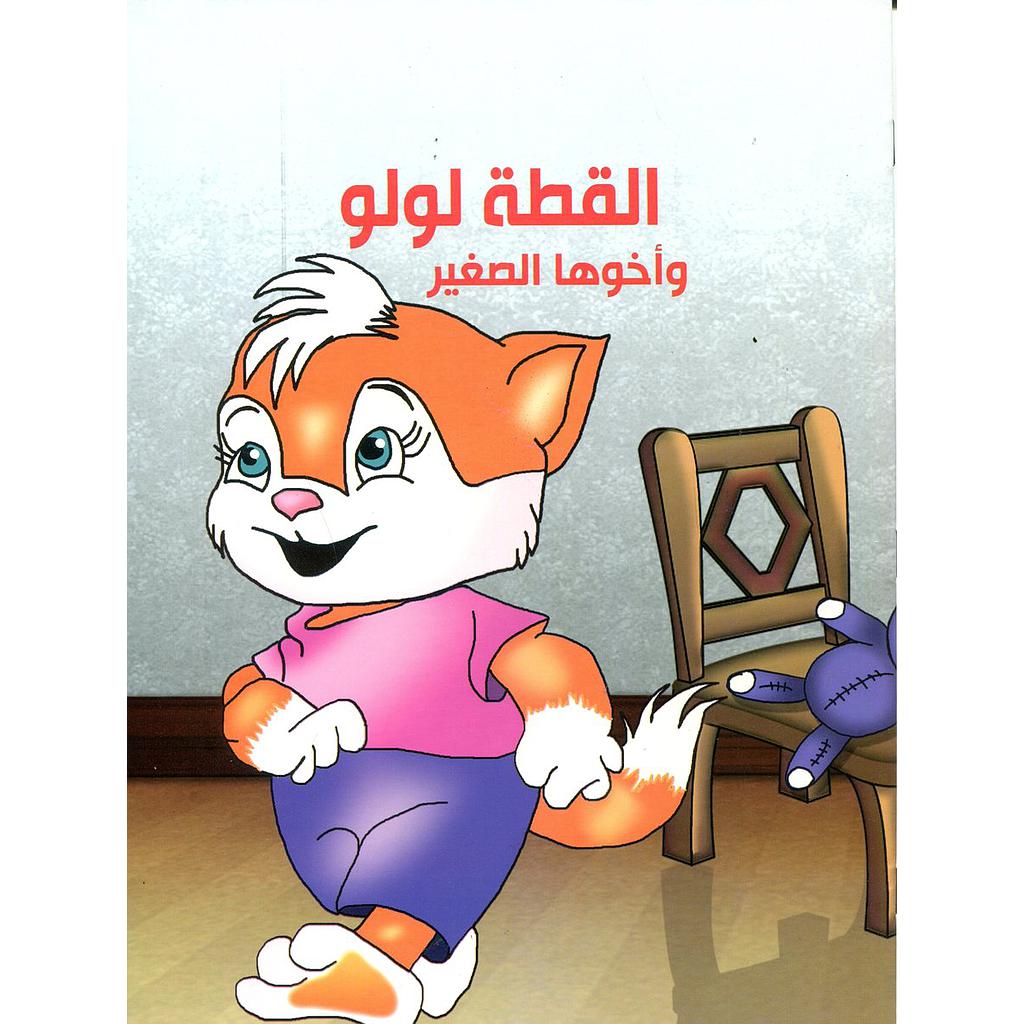 القطة لولو