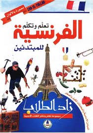 زاد الطلاب تعلم وتكلم الفرنسية للمبتدئين