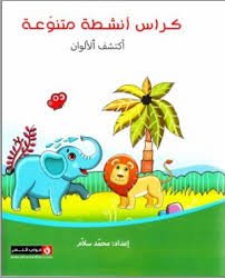 كراس أنشطة متنوعة أكتشف الألوان