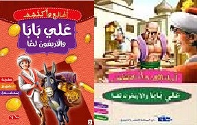 علي بابا والأربعون لصا