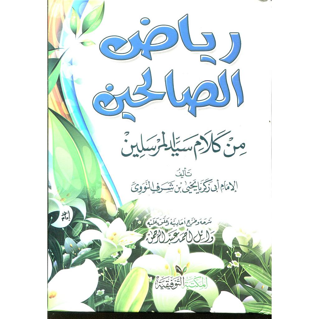 رياض الصالحين سلوفان