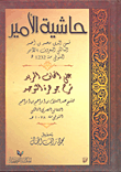 حاشية الأمير على إتحاف المريد شرح جوهرة التوحيد