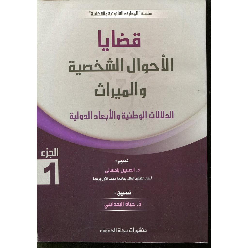 قضايا الأحوال الشخصية والميراث ج1